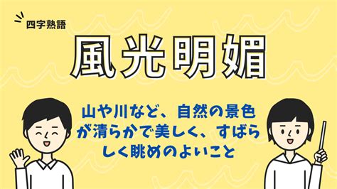 風光明媚|風光明媚【ふうこうめいび】の意味と使い方や例文（。